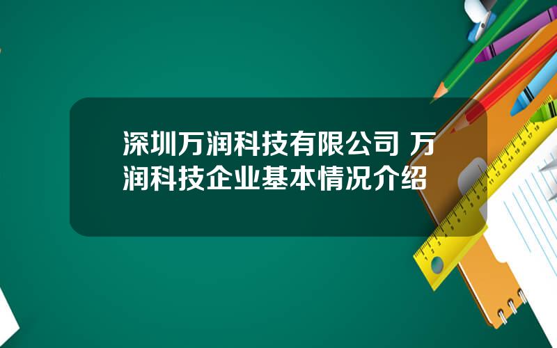 深圳万润科技有限公司 万润科技企业基本情况介绍